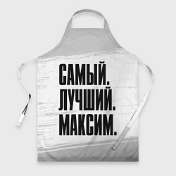 Фартук Надпись самый лучший Максим