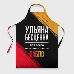 Фартук кулинарный Ульяна бесценна, а для всего остального есть деньг, цвет: 3D-принт