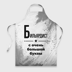 Фартук кулинарный Бильярдист с очень большой буквы на светлом фоне, цвет: 3D-принт