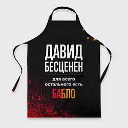 Фартук кулинарный Давид бесценен, а для всего остального есть деньги, цвет: 3D-принт