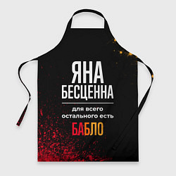 Фартук кулинарный Яна бесценна, а для всего остального есть деньги, цвет: 3D-принт