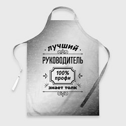 Фартук кулинарный Лучший руководитель - 100% профи на светлом фоне, цвет: 3D-принт