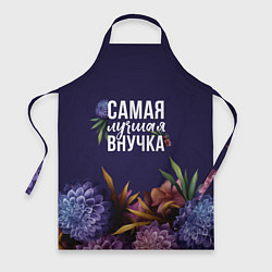 Фартук кулинарный Самая лучшая внучка цветы, цвет: 3D-принт