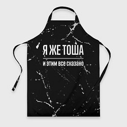 Фартук кулинарный Я же Тоша и этим всё сказано, цвет: 3D-принт