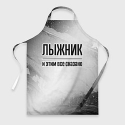 Фартук кулинарный Лыжник - и этим все сказано, цвет: 3D-принт
