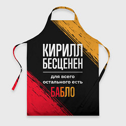 Фартук кулинарный Кирилл бесценен, а для всего остального есть деньг, цвет: 3D-принт
