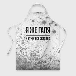 Фартук кулинарный Я же Галя - и этим все сказано, цвет: 3D-принт