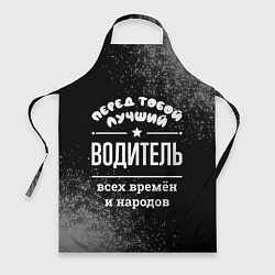 Фартук кулинарный Лучший водитель всех времён и народов, цвет: 3D-принт
