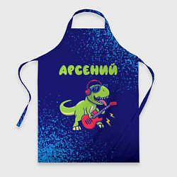 Фартук кулинарный Арсений рокозавр, цвет: 3D-принт