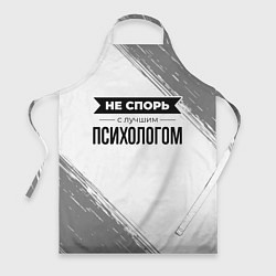Фартук Не спорь с лучшим психологом никогда