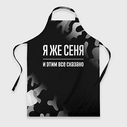 Фартук кулинарный Я же Сеня, и этим всё сказано, цвет: 3D-принт