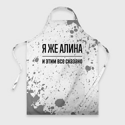 Фартук кулинарный Я же Алина: и этим все сказано, цвет: 3D-принт