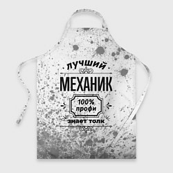 Фартук кулинарный Лучший механик: 100% профи, знает толк, цвет: 3D-принт