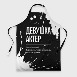 Фартук кулинарный Определение: девушка актер, цвет: 3D-принт