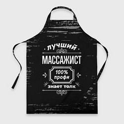 Фартук кулинарный Лучший массажист: 100% профи, цвет: 3D-принт
