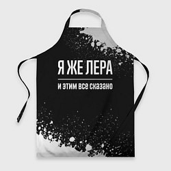 Фартук кулинарный Я же Лера, и этим всё сказано, цвет: 3D-принт