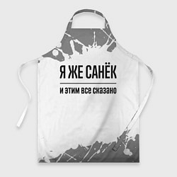 Фартук кулинарный Я же Санёк: и этим все сказано, цвет: 3D-принт