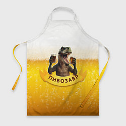 Фартук кулинарный Динозавр пивозавр на фоне пива, цвет: 3D-принт