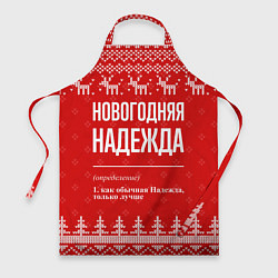 Фартук Новогодняя Надежда: свитер с оленями
