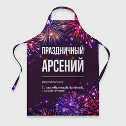 Фартук кулинарный Праздничный Арсений: фейерверк, цвет: 3D-принт