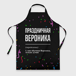 Фартук кулинарный Праздничная Вероника конфетти, цвет: 3D-принт