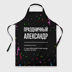 Фартук кулинарный Праздничный Александр и конфетти, цвет: 3D-принт