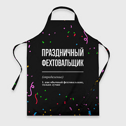 Фартук Праздничный фехтовальщик и конфетти