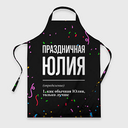 Фартук кулинарный Праздничная Юлия конфетти, цвет: 3D-принт