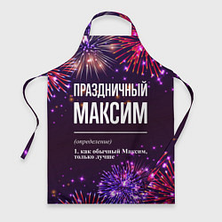 Фартук кулинарный Праздничный Максим: фейерверк, цвет: 3D-принт