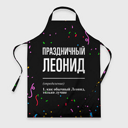 Фартук кулинарный Праздничный Леонид и конфетти, цвет: 3D-принт
