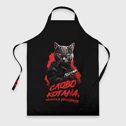 Фартук Слово котана - шерсть в бутерброде