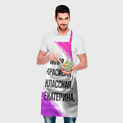 Фартук кулинарный Умная, красивая и классная: Екатерина, цвет: 3D-принт — фото 2