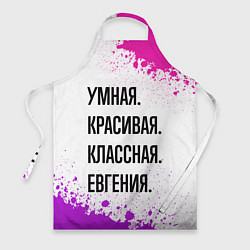 Фартук кулинарный Умная, красивая и классная: Евгения, цвет: 3D-принт