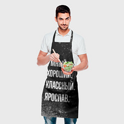 Фартук кулинарный Умный, хороший, классный: Ярослав, цвет: 3D-принт — фото 2