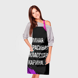 Фартук кулинарный Умная, красивая, классная: Карина, цвет: 3D-принт — фото 2