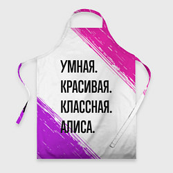 Фартук кулинарный Умная, красивая и классная: Алиса, цвет: 3D-принт