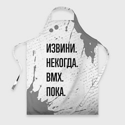 Фартук Извини, некогда - bmx, пока