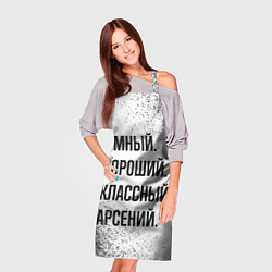 Фартук кулинарный Умный, хороший и классный: Арсений, цвет: 3D-принт — фото 2