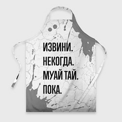 Фартук Извини некогда - муай тай, пока