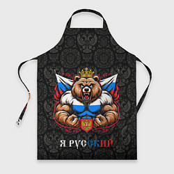 Фартук кулинарный Я русский сильный медведь, цвет: 3D-принт