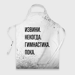 Фартук Извини некогда - гимнастика, пока