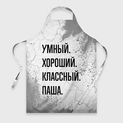 Фартук кулинарный Умный, хороший и классный: Паша, цвет: 3D-принт