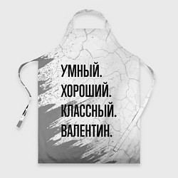 Фартук кулинарный Умный, хороший и классный: Валентин, цвет: 3D-принт