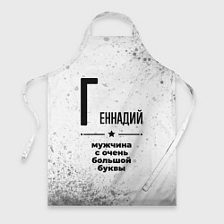 Фартук кулинарный Геннадий мужчина ну с очень большой буквы, цвет: 3D-принт