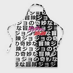 Фартук кулинарный Jojo anime pattern, цвет: 3D-принт