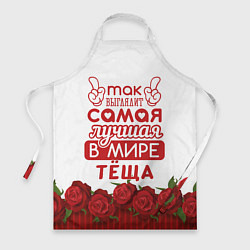 Фартук кулинарный Самая лучшая в мире тёща, цвет: 3D-принт