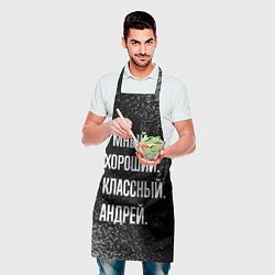 Фартук кулинарный Умный хороший классный: Андрей, цвет: 3D-принт — фото 2
