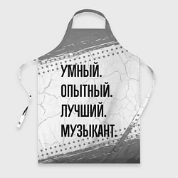 Фартук кулинарный Умный, опытный и лучший: музыкант, цвет: 3D-принт