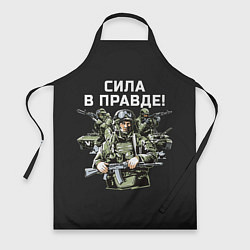 Фартук кулинарный Армия России - сила в правде, цвет: 3D-принт