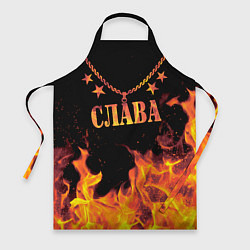 Фартук кулинарный Слава - имя в огне, цвет: 3D-принт
